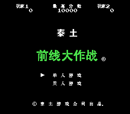 前线大作战[MS汉化](JP)[ACT](0.18Mb)